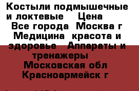 Костыли подмышечные и локтевые. › Цена ­ 700 - Все города, Москва г. Медицина, красота и здоровье » Аппараты и тренажеры   . Московская обл.,Красноармейск г.